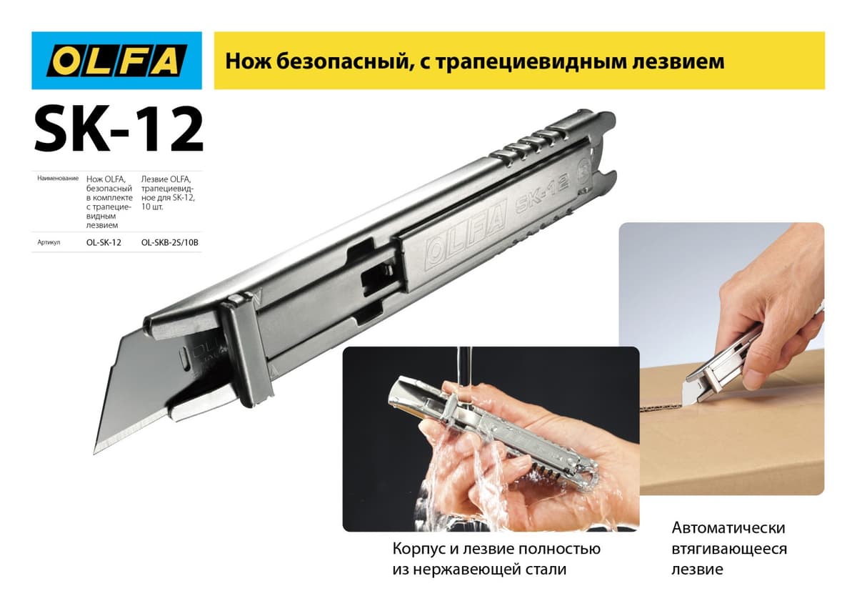 Нож OLFA, безопасный с трапециевидным лезвием OL-SK-12