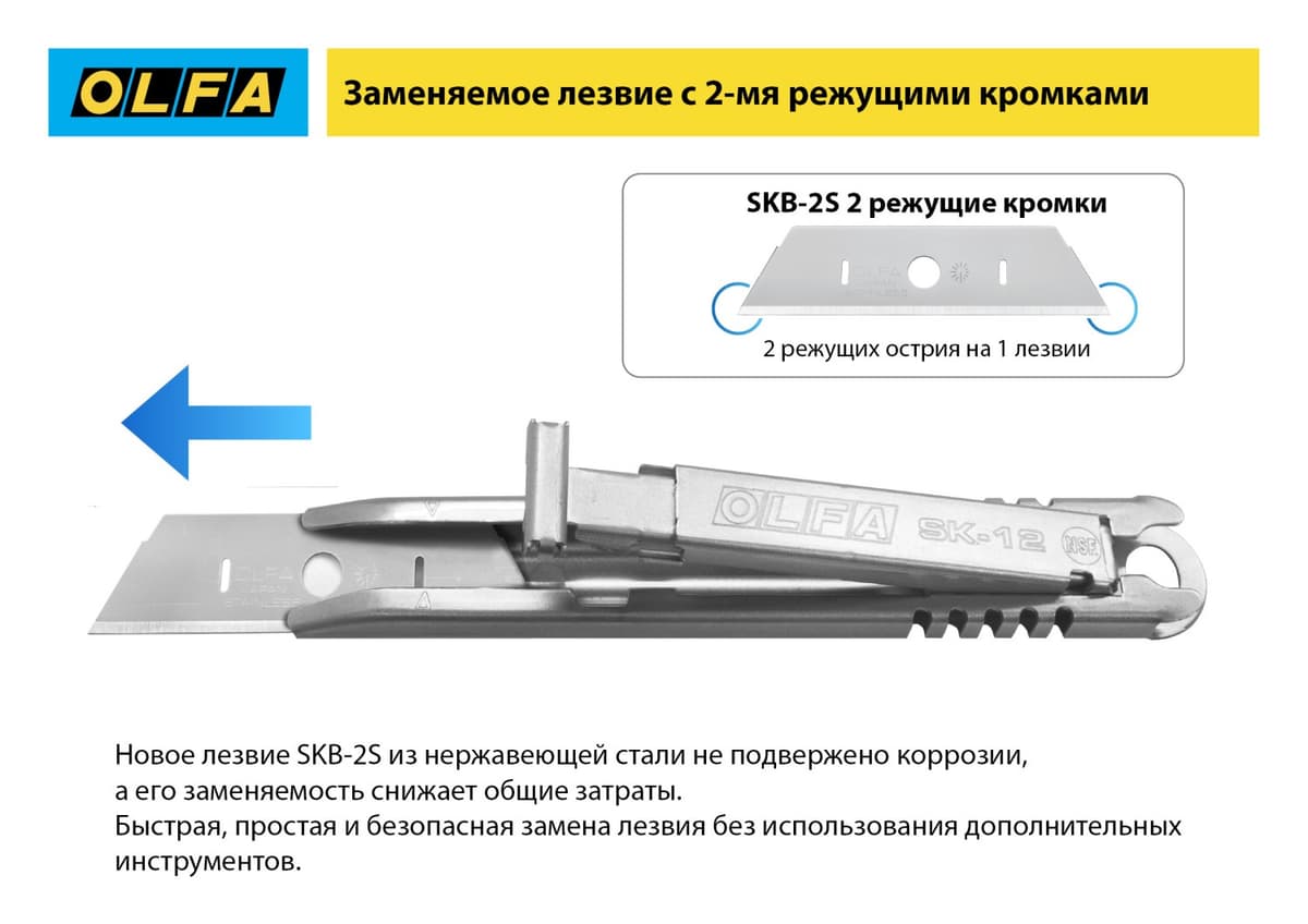 Нож OLFA, безопасный с трапециевидным лезвием OL-SK-12